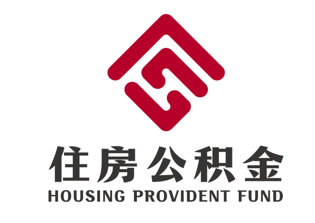 黄石港住房公积金代提