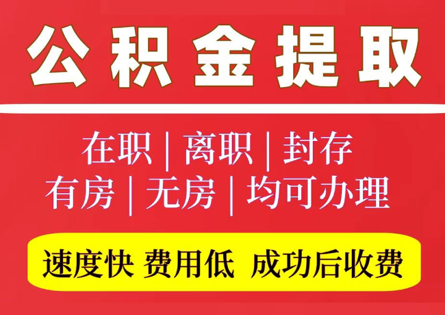 黄石港国管公积金代提